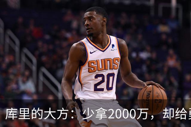 库里的大方：少拿2000万，却给勇士留出余地